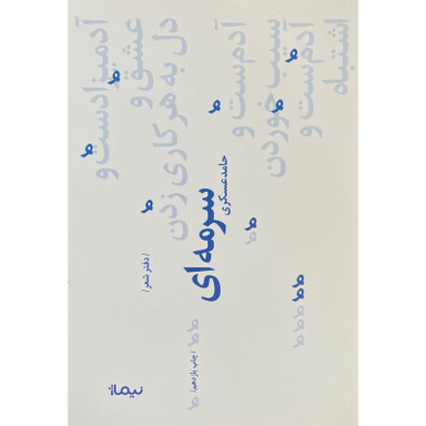 کتاب سرمه ای اثر حامد عسكری نشر نيماژ