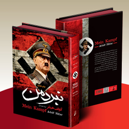 کتاب نبرد من اثر آدولف هیتلر انتشارات آتیسا