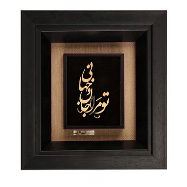 تابلو طلاکوب طرح تو مرا جان و جهانی مدل F2107