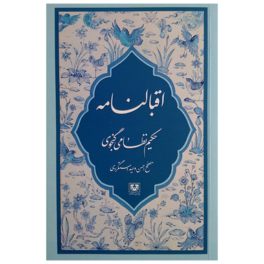 کتاب اقبالنامه نظامی گنجوی انتشارات پارس کتاب