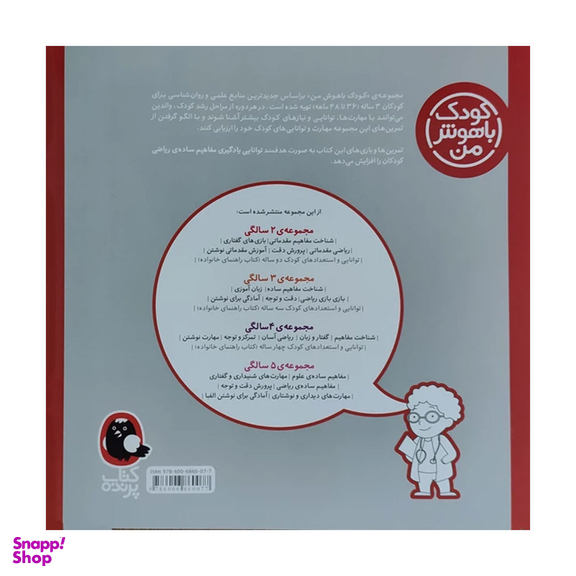 کتاب کودک باهوش من بازی بازی ریاضی 3 سالگی اثر داریوش صادقی انتشارات کتاب پرنده