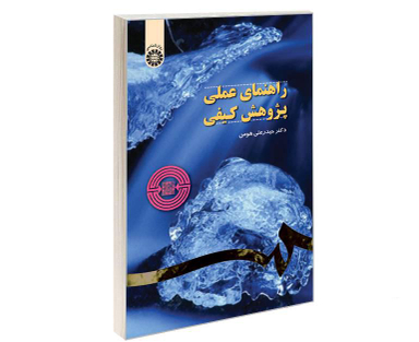 کتاب راهنمای عملی پژوهش کیفی اثر دکتر حیدرعلی هومن نشر سمت