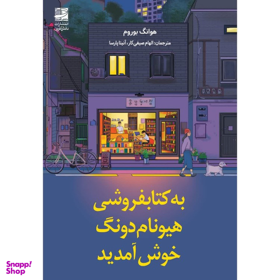 کتاب به کتاب فروشی هیونامدونگ خوش آمدید اثر هوانگ بوروم انتشارات دانش آفرين