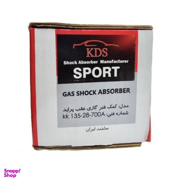 کمک فنر جلو چپ و راست و عقب کی دی اس مدل 1035 اسپرت پوسته کوتاه مناسب برای پراید بسته 4 عددی