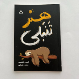 کتاب هنر تنبلی اثر لایبرری مایندست انتشارات کاپیتان