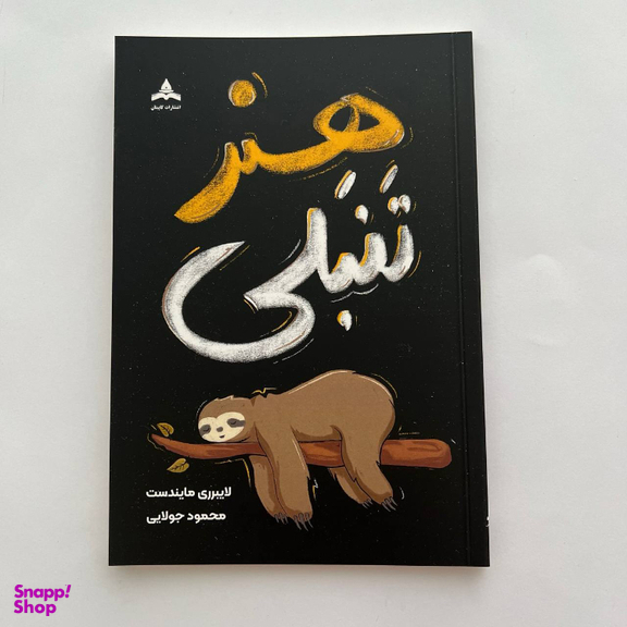 کتاب هنر تنبلی اثر لایبرری مایندست انتشارات کاپیتان