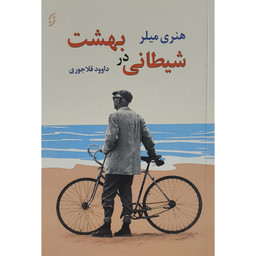 کتاب شيطانی در بهشت اثر هنری ميلر انتشارات نخستين