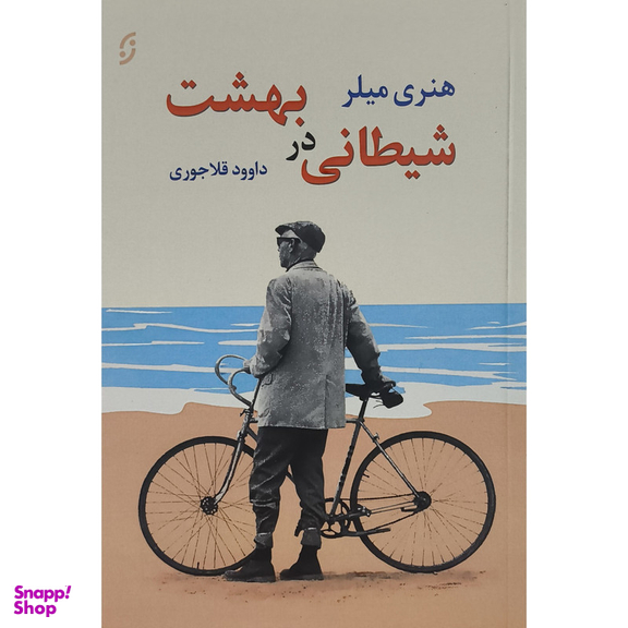 کتاب شيطانی در بهشت اثر هنری ميلر انتشارات نخستين