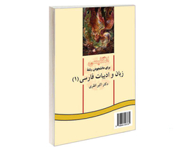 کتاب انگلیسی برای دانشجویان رشته زبان و ادبیات فارسی (1) اثر دکتر اکبر افقری نشر سمت