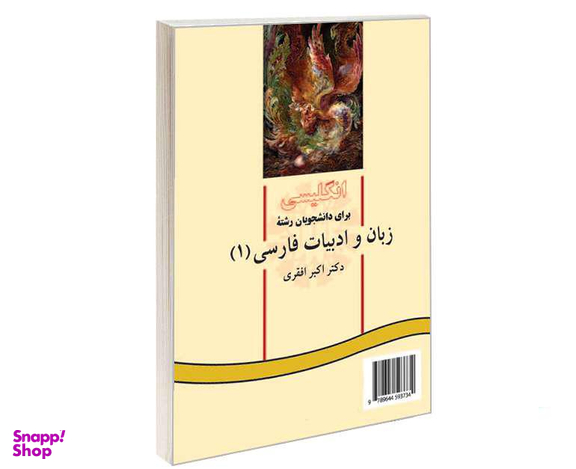 کتاب انگلیسی برای دانشجویان رشته زبان و ادبیات فارسی (1) اثر دکتر اکبر افقری نشر سمت
