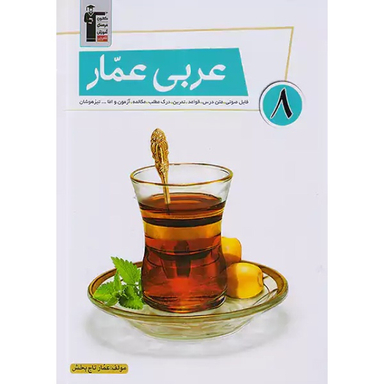 کتاب عربی عمار پایه هشتم اثر جمعی از نویسندگان انتشارات کانون فرهنگی آموزش قلم چی