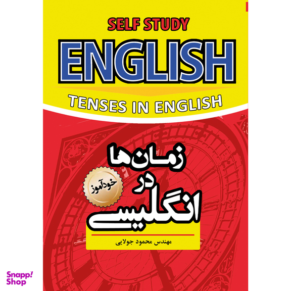 کتاب زمان ها در انگلیسی اثر محمود جولایی نشر کاپیتان
