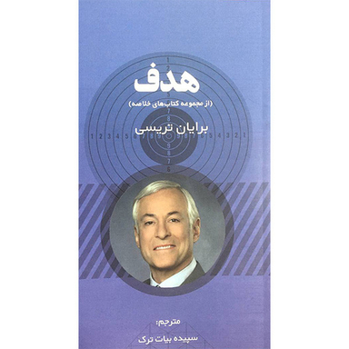 کتاب هدف اثر برايان تريسی انتشارات آدينه