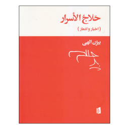کتاب حلاج الاسرار اثر بیژن الهی انتشارات بیدگل