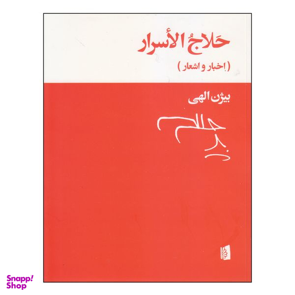 کتاب حلاج الاسرار اثر بیژن الهی انتشارات بیدگل
