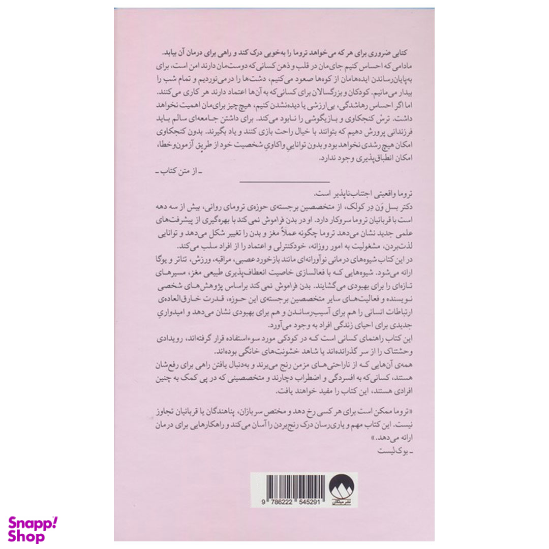 کتاب بدن فراموش نمی كند اثر بسل ون در كولک نشر ميلكان