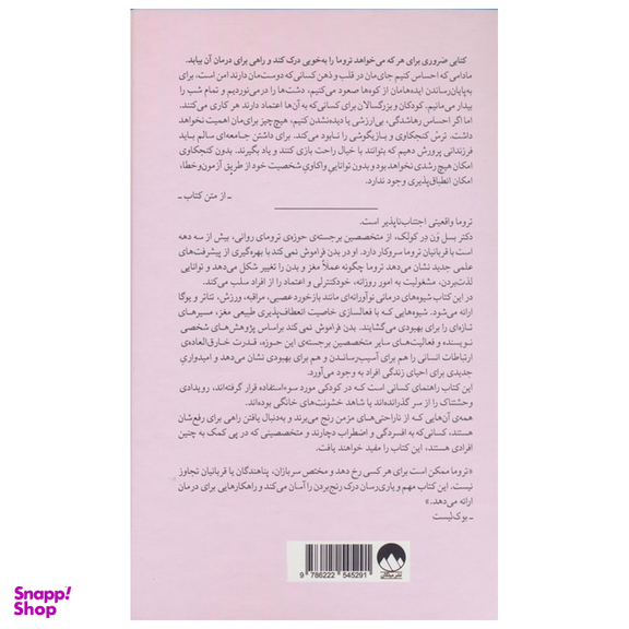 کتاب بدن فراموش نمی كند اثر بسل ون در كولک نشر ميلكان
