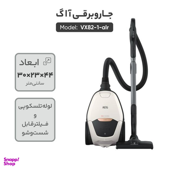 جاروبرقی آ ا گ مدل VX82-1-alr