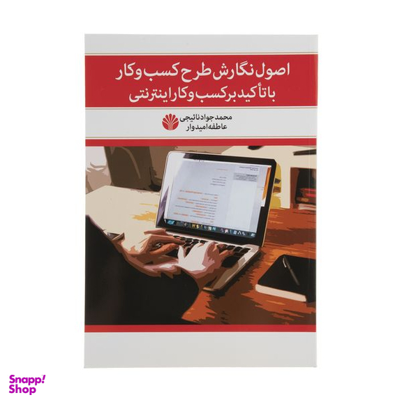 کتاب اصول نگارش طرح کسب و کار با تاکید بر کسب و کار اینترنتی اثر  محمدجواد نائیجی و عاطفه امیدوار  نشر اختران