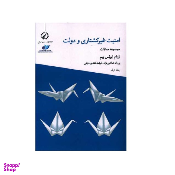 کتاب امنیت غیرکشتاری و دولت 1 اثر ژوام ایونس پیم انتشارات اندیشه احسان