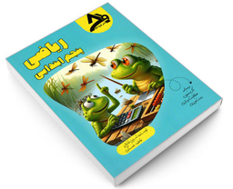 کتاب ریاضی پنجم ابتدایی نشر اوج مهر