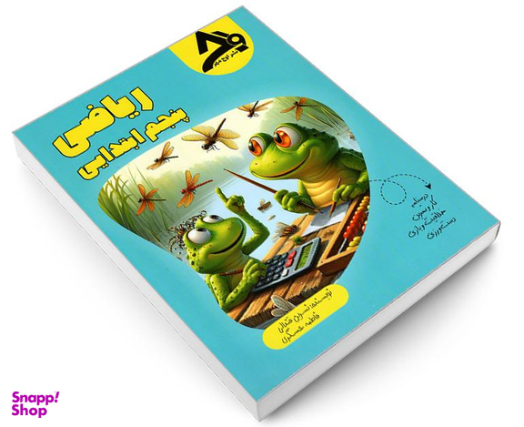 کتاب ریاضی پنجم ابتدایی نشر اوج مهر