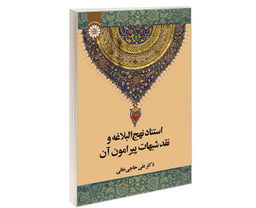 کتاب استناد نهج البلاغه و نقد شبهات پيرامون آن اثر دکتر علی حاجی خانی انتشارات سمت