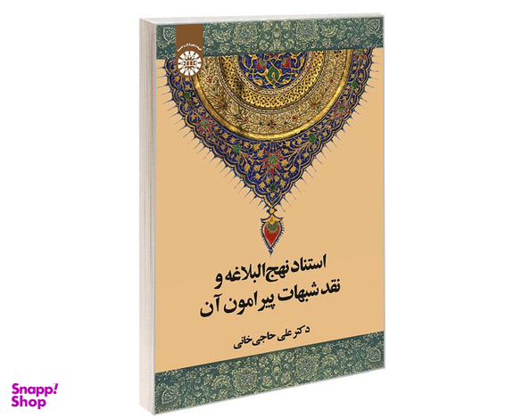 کتاب استناد نهج البلاغه و نقد شبهات پيرامون آن اثر دکتر علی حاجی خانی انتشارات سمت