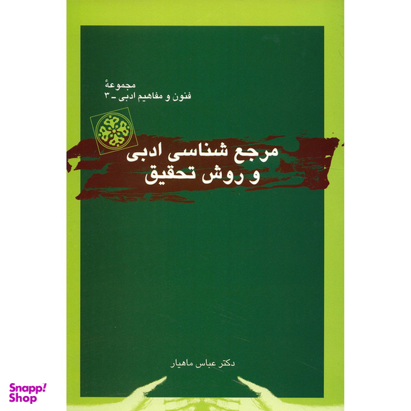 کتاب مرجع شناسی ادبی و روش تحقیق اثر عباس ماهیار نشر قطره
