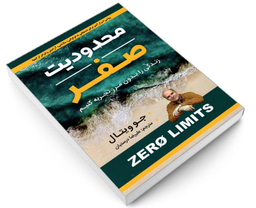 کتاب محدودیت صفر اثر جو ویتال نشر شاهدخت پاییز