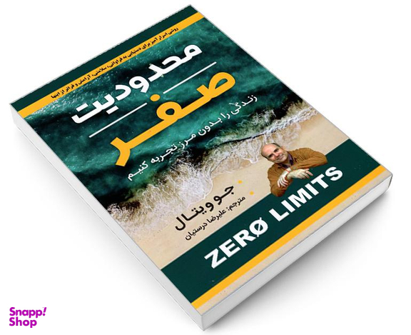 کتاب محدودیت صفر اثر جو ویتال نشر شاهدخت پاییز