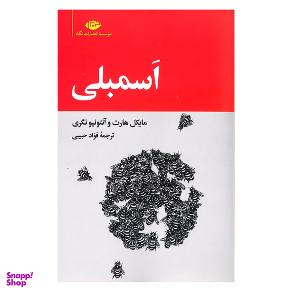 کتاب اسمبلی اثر مایکل هارت و آنتونیو نگری نشر نگاه