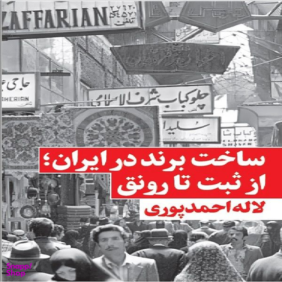 كتاب ساخت برند در ايران اثر لاله احمدپوری انتشارات نگاه نوين