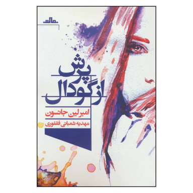 کتاب پرش از گودال اثر امبرلین جانسون انتشارات مات