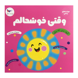 کتاب وقتی خوشحالم اثر ترزا دی انتشارات پرستو