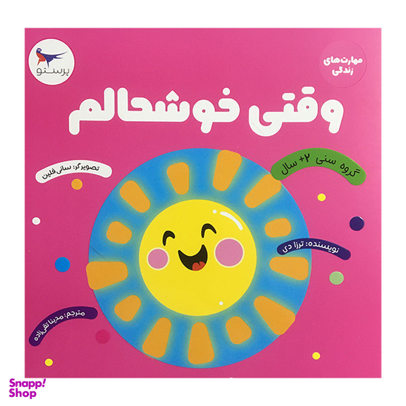 کتاب وقتی خوشحالم اثر ترزا دی انتشارات پرستو