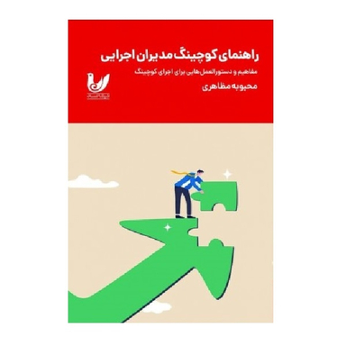 کتاب راهنمای کوچینگ مدیران اجرایی اثر محبوبه مظاهری انتشارات اندیشه احسان
