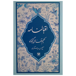 کتاب اقبالنامه نظامی گنجوی انتشارات پارس کتاب