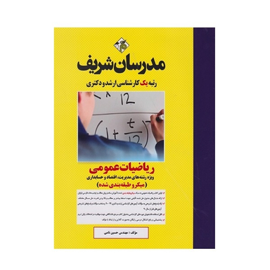 کتاب میکرو طبقه بندی ریاضیات عمومی اثر حسین نامی انتشارات مدرسان شریف