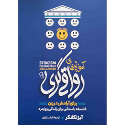 کتاب آموزه های رواقی گری برای آرامش درون اثر آیزلگانگر نشر آزرمیدخت