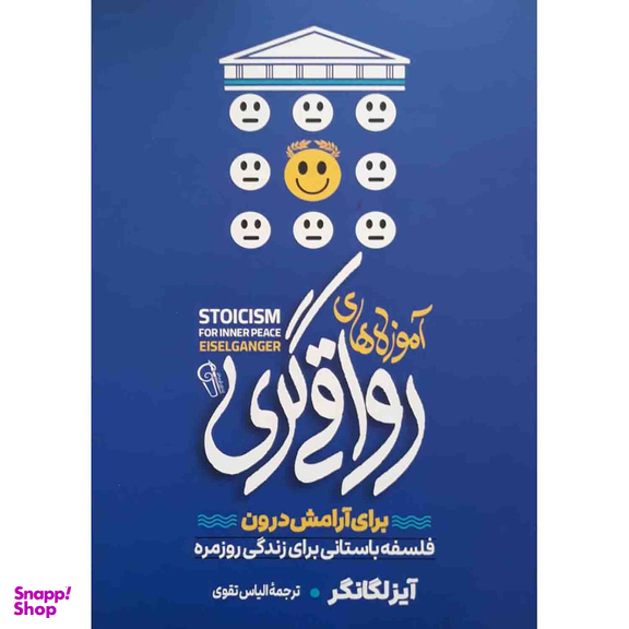 کتاب آموزه های رواقی گری برای آرامش درون اثر آیزلگانگر نشر آزرمیدخت