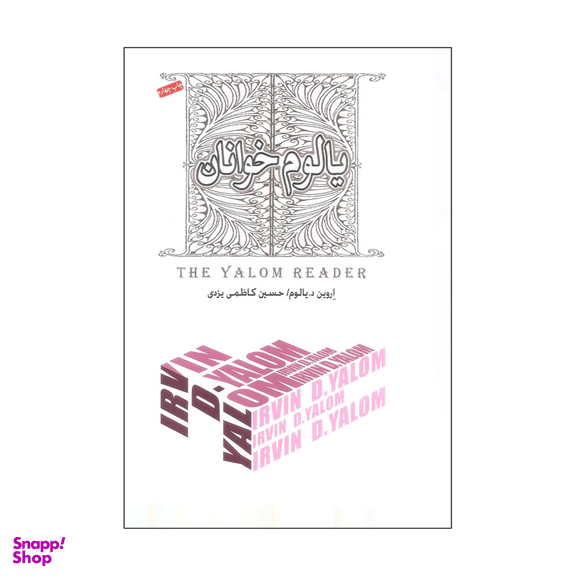 کتاب یالوم خوانان اثر اروین د.یالوم انتشارات پندار تابان