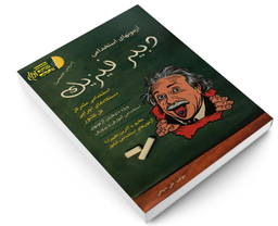 کتاب آزمون استخدامی دبیر فیزیک اثر علی ذبیحی نشر آئین طب
