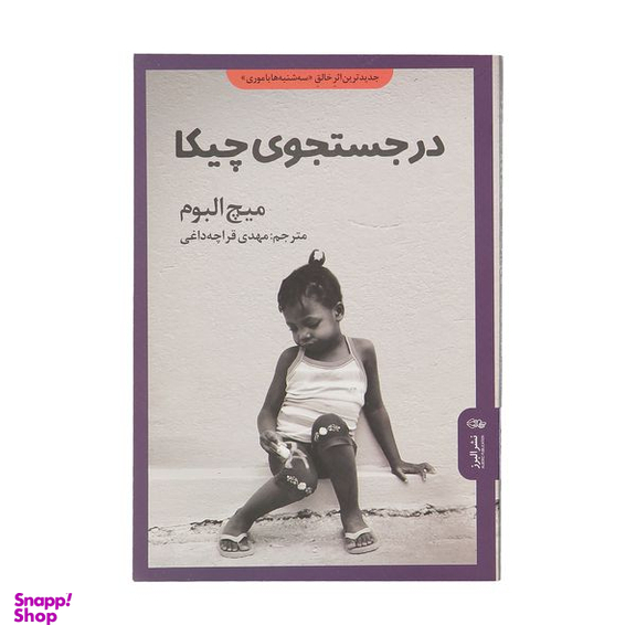 کتاب در جستجوی چیکا اثر میچ البوم نشر البرز