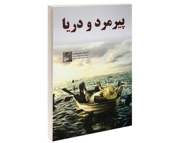کتاب پیرمرد و دریا اثر ارنست همینگوی انتشارات داریوش