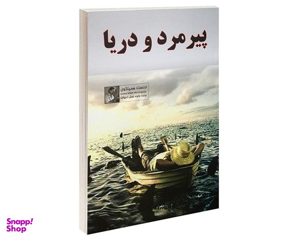 کتاب پیرمرد و دریا اثر ارنست همینگوی انتشارات داریوش