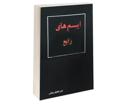 کتاب ایسم های رایج اثر علی اصغر براتی انتشارات داریوش