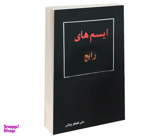 کتاب ایسم های رایج اثر علی اصغر براتی انتشارات داریوش
