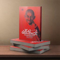 کتاب افسانه گاندی اثر راج کماری شنکر انتشارات  چلچله
