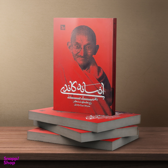 کتاب افسانه گاندی اثر راج کماری شنکر انتشارات  چلچله